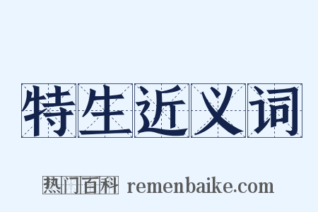 特生近义词是什么意思的图片